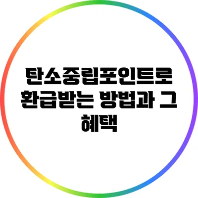 탄소중립포인트로 환급받는 방법과 그 혜택