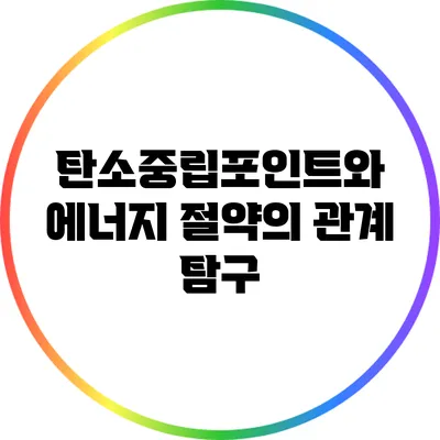 탄소중립포인트와 에너지 절약의 관계 탐구