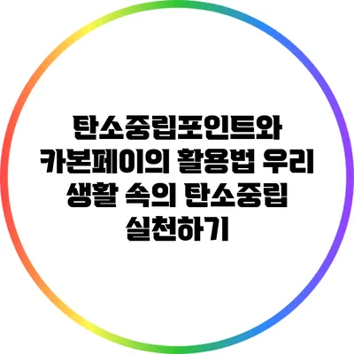 탄소중립포인트와 카본페이의 활용법: 우리 생활 속의 탄소중립 실천하기