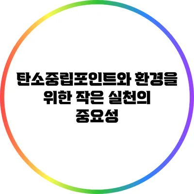 탄소중립포인트와 환경을 위한 작은 실천의 중요성