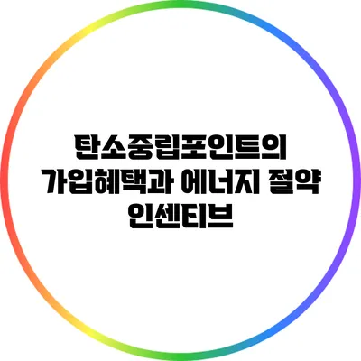 탄소중립포인트의 가입혜택과 에너지 절약 인센티브