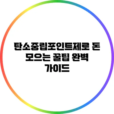 탄소중립포인트제로 돈 모으는 꿀팁 완벽 가이드