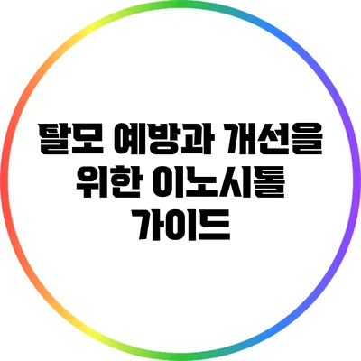 탈모 예방과 개선을 위한 이노시톨 가이드