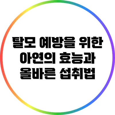탈모 예방을 위한 아연의 효능과 올바른 섭취법