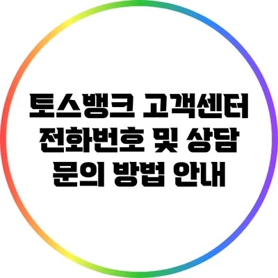 토스뱅크 고객센터 전화번호 및 상담 문의 방법 안내