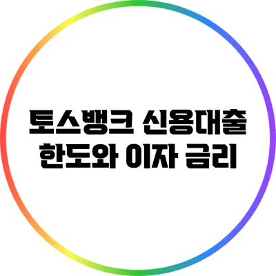 토스뱅크 신용대출: 한도와 이자 금리