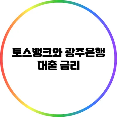 토스뱅크와 광주은행: 대출 금리