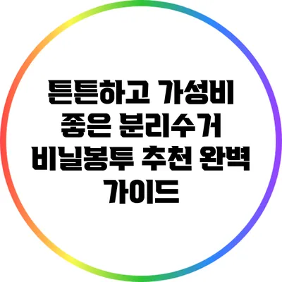 튼튼하고 가성비 좋은 분리수거 비닐봉투 추천 완벽 가이드