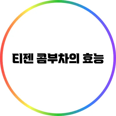 티젠 콤부차의 효능