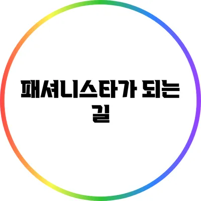 패셔니스타가 되는 길