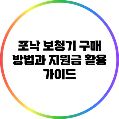 포낙 보청기 구매 방법과 지원금 활용 가이드