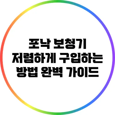 포낙 보청기 저렴하게 구입하는 방법 완벽 가이드