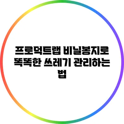 프로덕트랩 비닐봉지로 똑똑한 쓰레기 관리하는 법