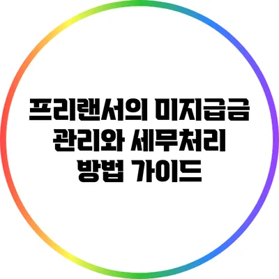 프리랜서의 미지급금 관리와 세무처리 방법 가이드