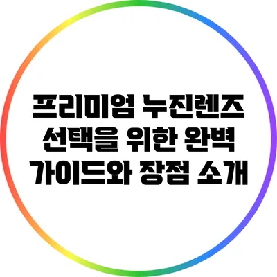 프리미엄 누진렌즈 선택을 위한 완벽 가이드와 장점 소개