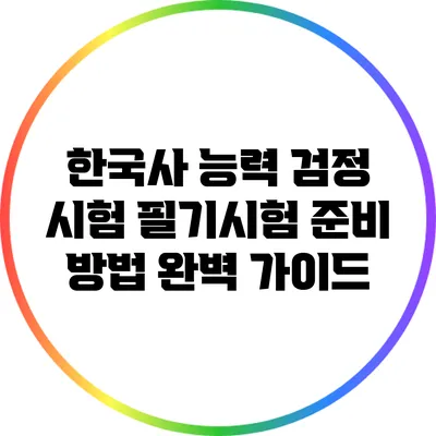 한국사 능력 검정 시험 필기시험 준비 방법 완벽 가이드