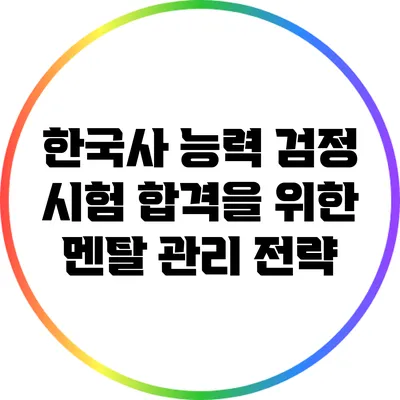 한국사 능력 검정 시험 합격을 위한 멘탈 관리 전략