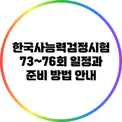 한국사능력검정시험 73~76회 일정과 준비 방법 안내