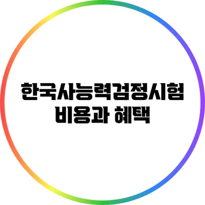 한국사능력검정시험 비용과 혜택