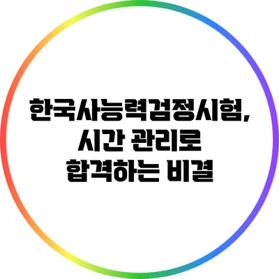 한국사능력검정시험, 시간 관리로 합격하는 비결