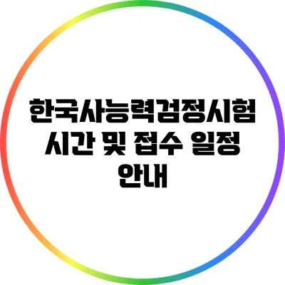 한국사능력검정시험: 시간 및 접수 일정 안내