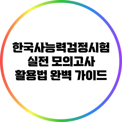한국사능력검정시험 실전 모의고사 활용법 완벽 가이드