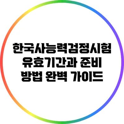 한국사능력검정시험 유효기간과 준비 방법 완벽 가이드