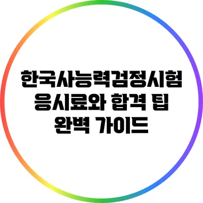 한국사능력검정시험: 응시료와 합격 팁 완벽 가이드