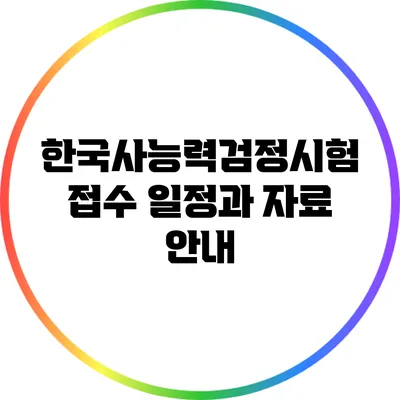 한국사능력검정시험 접수 일정과 자료 안내