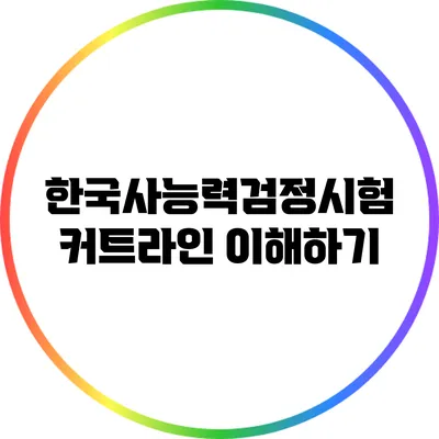 한국사능력검정시험 커트라인 이해하기