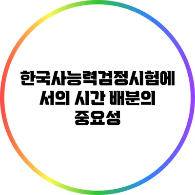 한국사능력검정시험에서의 시간 배분의 중요성