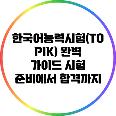 한국어능력시험(TOPIK) 완벽 가이드: 시험 준비에서 합격까지