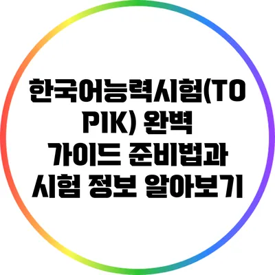 한국어능력시험(TOPIK) 완벽 가이드: 준비법과 시험 정보 알아보기