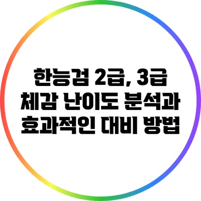 한능검 2급, 3급 체감 난이도 분석과 효과적인 대비 방법