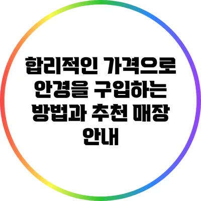합리적인 가격으로 안경을 구입하는 방법과 추천 매장 안내