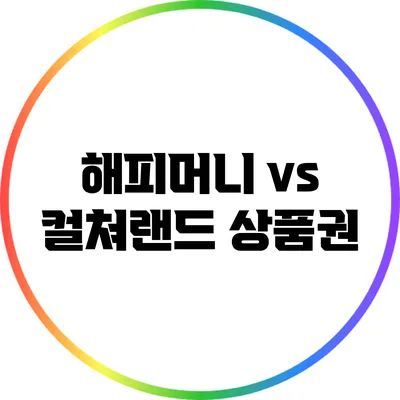 해피머니 vs 컬쳐랜드 상품권