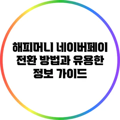 해피머니 네이버페이 전환 방법과 유용한 정보 가이드