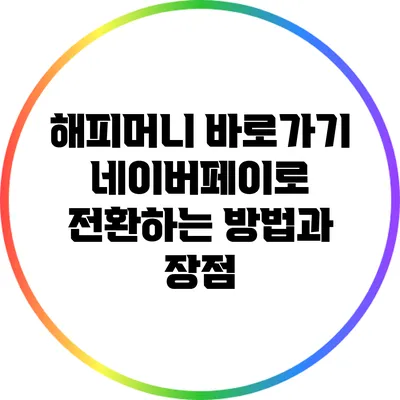 해피머니 바로가기: 네이버페이로 전환하는 방법과 장점