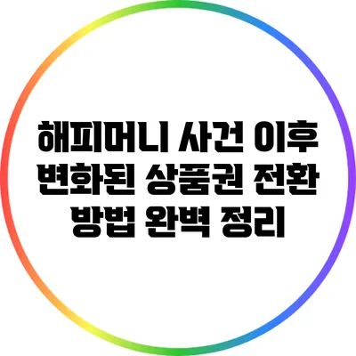 해피머니 사건 이후 변화된 상품권 전환 방법 완벽 정리