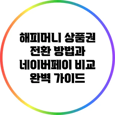 해피머니 상품권 전환 방법과 네이버페이 비교 완벽 가이드