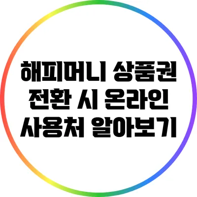 해피머니 상품권 전환 시 온라인 사용처 알아보기