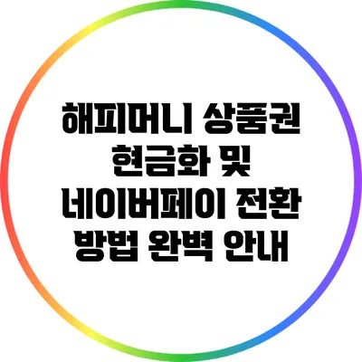 해피머니 상품권 현금화 및 네이버페이 전환 방법 완벽 안내