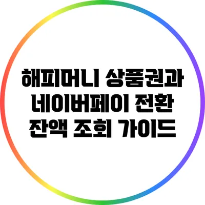 해피머니 상품권과 네이버페이 전환: 잔액 조회 가이드