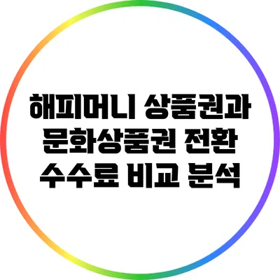 해피머니 상품권과 문화상품권 전환 수수료 비교 분석