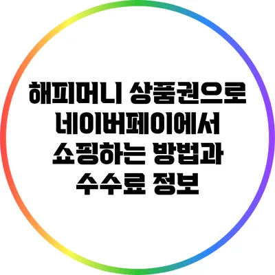해피머니 상품권으로 네이버페이에서 쇼핑하는 방법과 수수료 정보