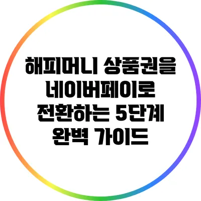 해피머니 상품권을 네이버페이로 전환하는 5단계 완벽 가이드