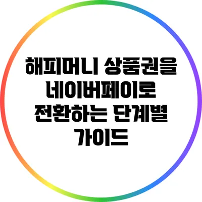 해피머니 상품권을 네이버페이로 전환하는 단계별 가이드
