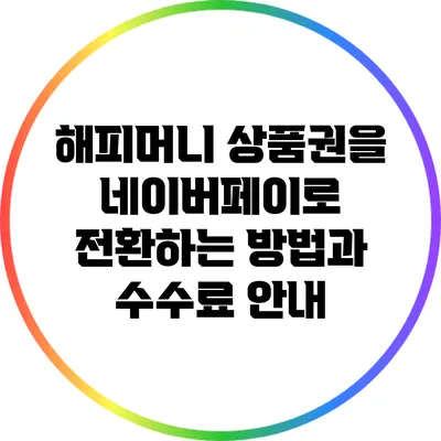 해피머니 상품권을 네이버페이로 전환하는 방법과 수수료 안내