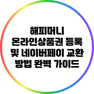 해피머니 온라인상품권 등록 및 네이버페이 교환 방법 완벽 가이드