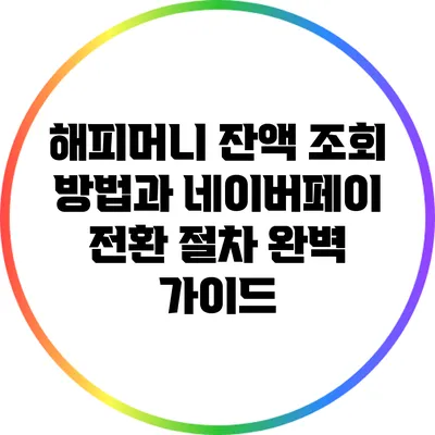 해피머니 잔액 조회 방법과 네이버페이 전환 절차 완벽 가이드